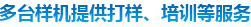 多態(tài)樣機提供打樣、培訓(xùn)等服務(wù)